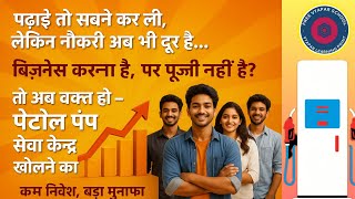 क्या आप भी पेट्रोल पंप से जुड़ा हुआ Business करना चाहते है। Petrol Pump Seva Kendra | Petrol Pump 