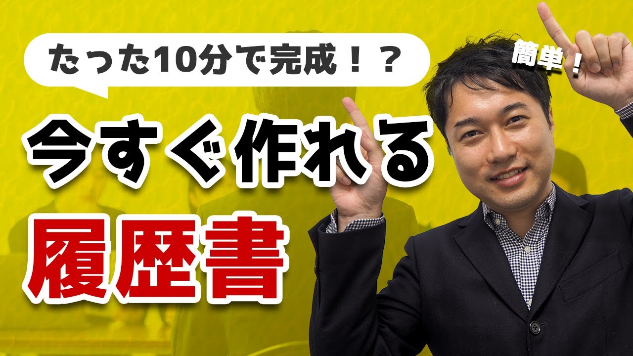【履歴書の書き方】簡単10分誰でも作れる転職の履歴書
