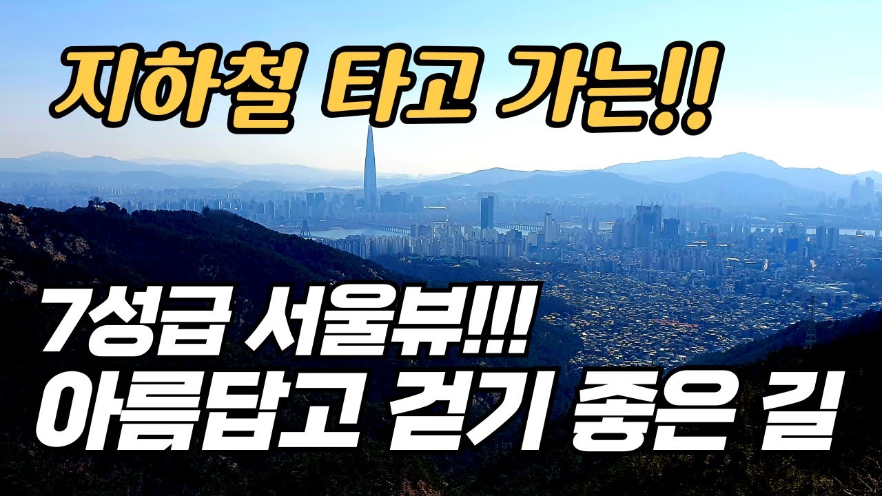 걷기 좋은 서울둘레길 소개 _ 서울의 동쪽 경계를 걷는 아름다운 길 망우. 용마산. 아차산 코스  _ 깔끔하게 정리했습니다.