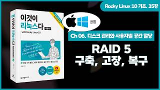 [Rocky Linux 10 기초] (Windows, macOS) 35강. RAID 5 구축, 고장, 복구