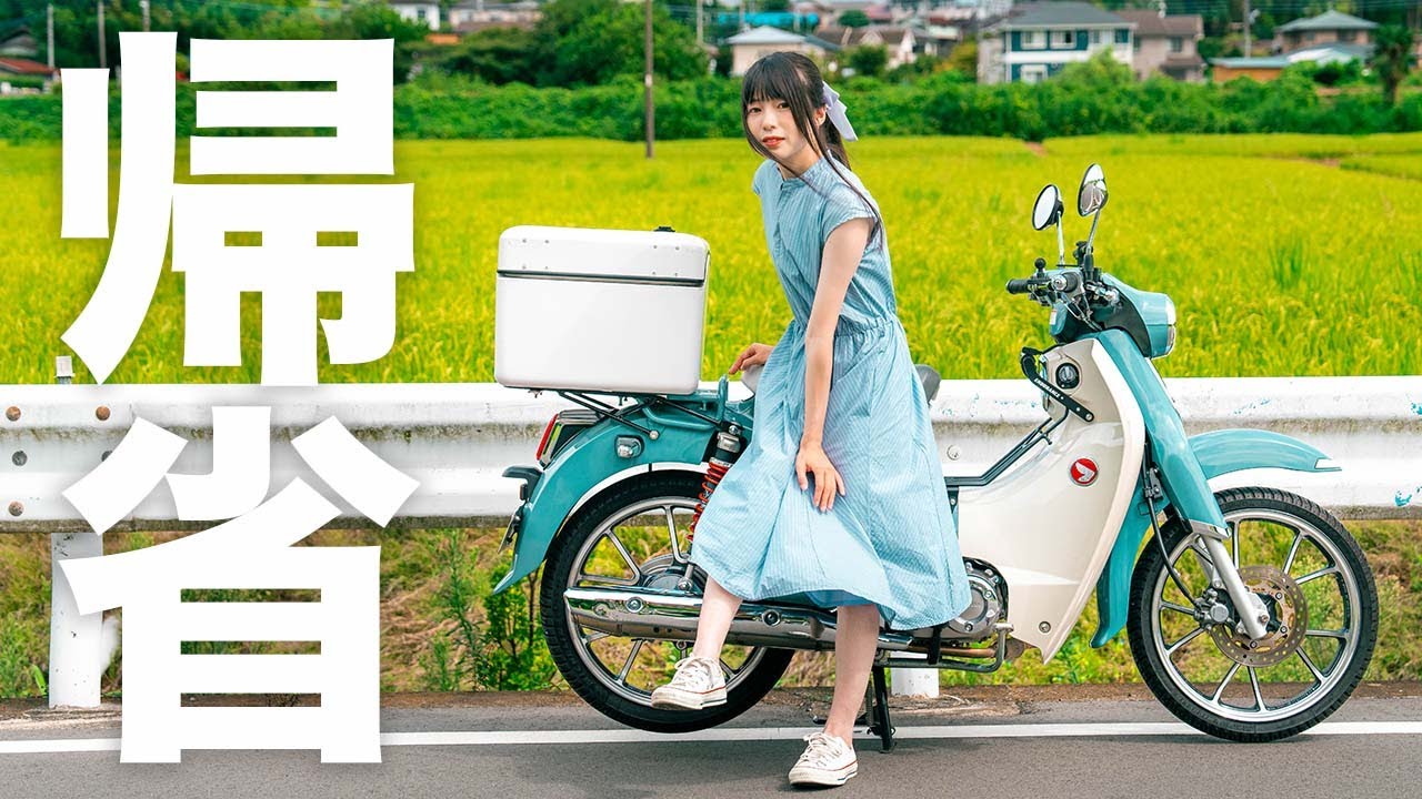 くっちゃん Cub Walk] At the end of summer, I returned to my parents' house on