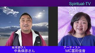 うつろいゆく宇宙と共に 中島保彦さん 冨田佳音. スピリチュアルTV.