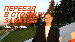 видео: Моя история переезда в столицу закатов (Нижний Новгород) картинка: Моя история переезда в столицу закатов (Нижний Новгород)