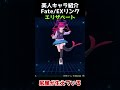可愛いキャラ紹介【Fateエクステラリンク】エリザベート #shorts