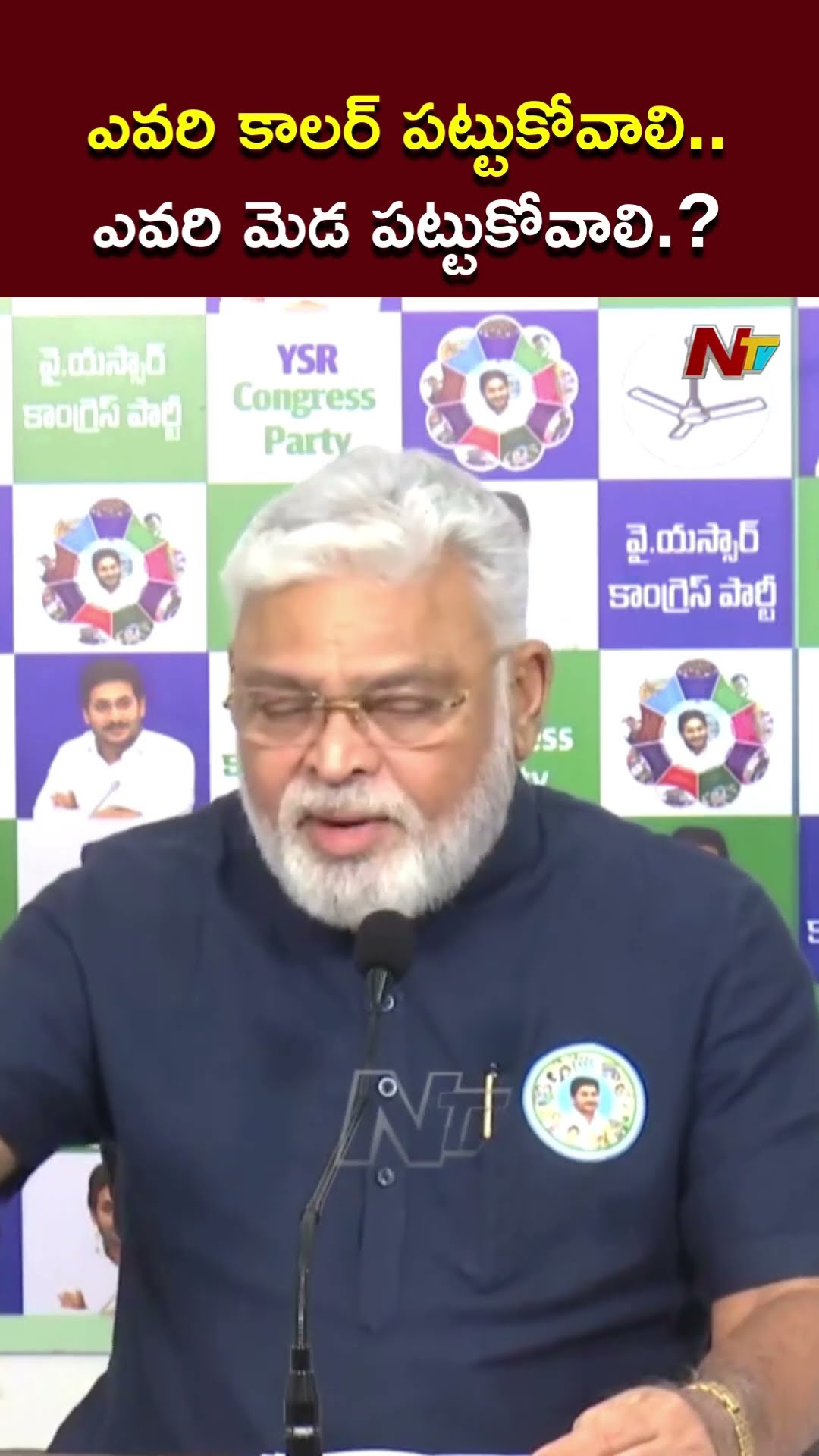 ఎవరి కాలర్ పట్టుకోవాలి..ఎవరి మెడ పట్టుకోవాలి.? l Ambati Rambabu l NTV