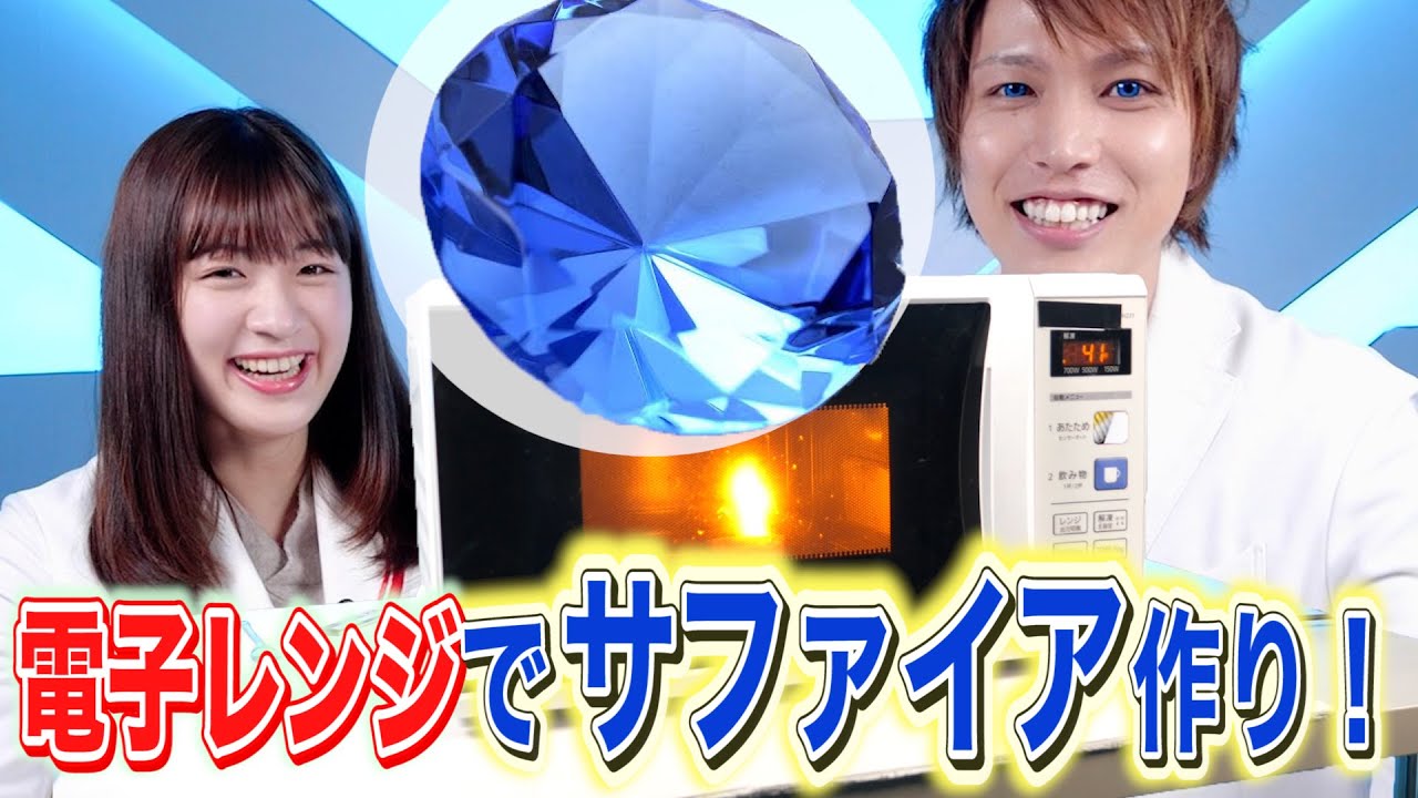 I tried making a sapphire in a microwave! [Experiment] Science