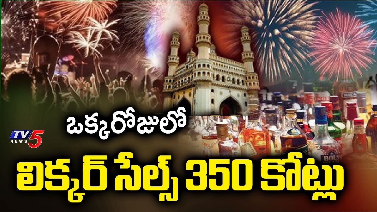 ఒక్కరోజులో లిక్కర్ సేల్స్ 350 కోట్లు | Hyderabad New Year Celebrations 2026 || TV5 News