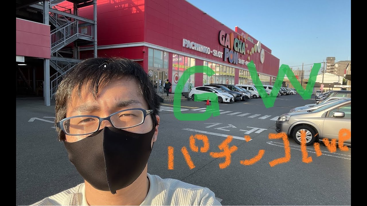 むるおか君のパチンコホールライブ ゴールデンウイークやることないのでパチンコ生放送 Youtube