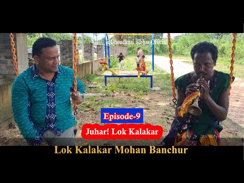 Juhar! Lok Kalakar l ଜୁହାର! ଲୋକ କଳାକାର l Episode-9 l Muhuria Mohan Banchur