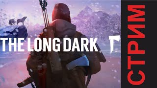 ПЯТНИЧНЫЙ  БУХЛОСТРИМ \\ THE LONG DARK 4 ЭПИЗОД ПРОДОЛЖПЕМ