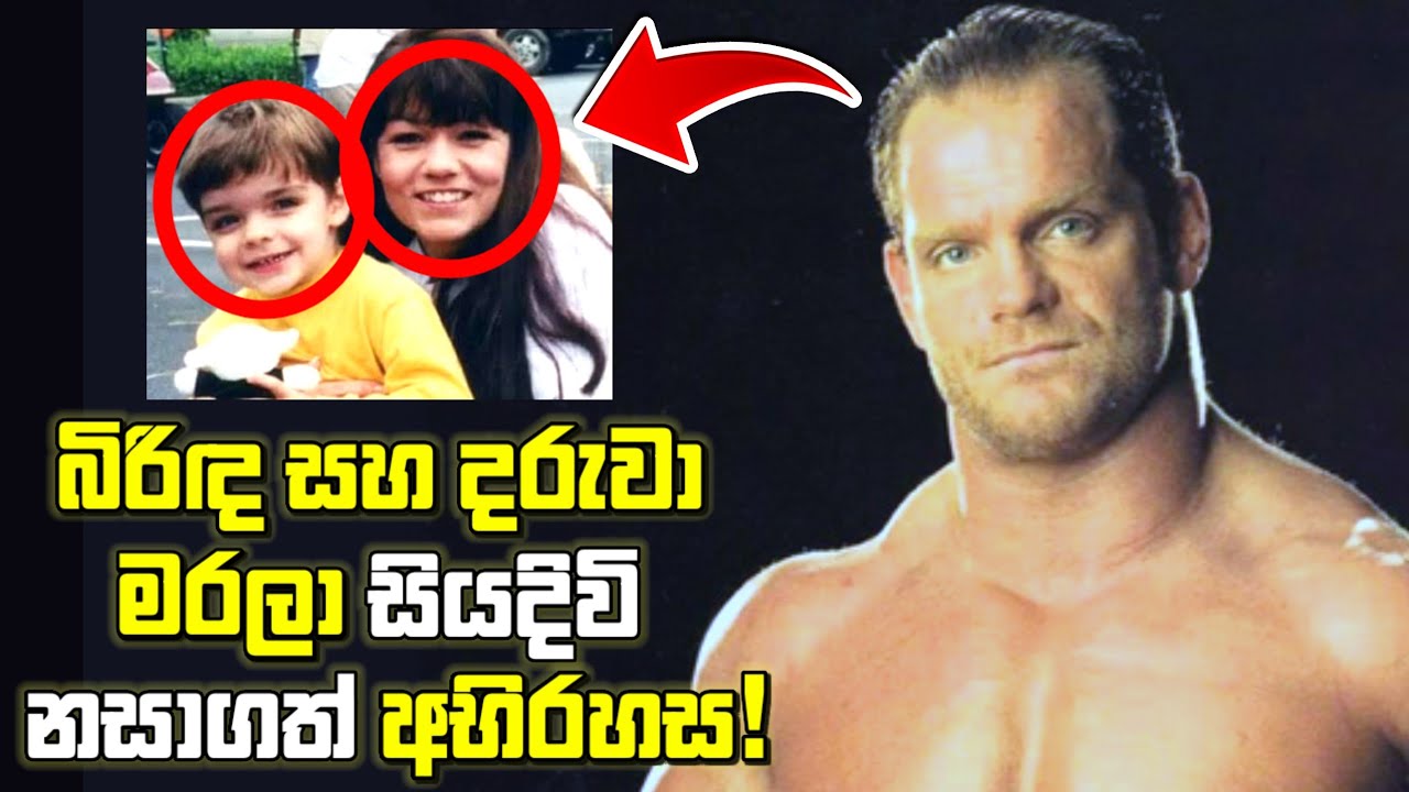WWE ඉතිහාසයේ දරුණුම සිදුවීම - Chris Benoit මරණය ගැන බහුතරයක් නොදන්නා සියළුම විස්තර