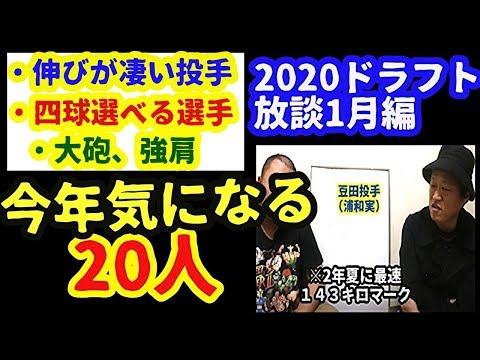 2020ドラフト 今年気になる20人!!(ドラフト放談1月編)