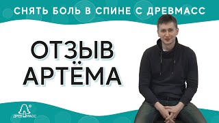 Как Избавиться От Боли В Спине. Артему Помогли Ежедневные Занятия На Массажере Для Спины Древмасс.
