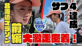 【北海道マラソン前編】初フルマラソン挑戦！緊張のスタートから新川通の折り返しまで密着リアル走行レポ