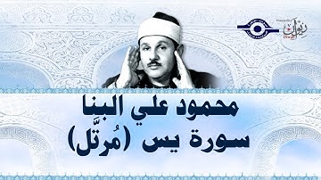 سورة  يس  - محمود علي البنا