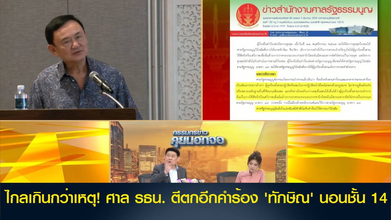 ไกลเกินกว่าเหตุ! ศาล รธน. ตีตกอีกคำร้อง 'ทักษิณ' นอนชั้น14 ด้าน อดีตแดง-เหลือง รวมพล จี้ป.ป.ช.