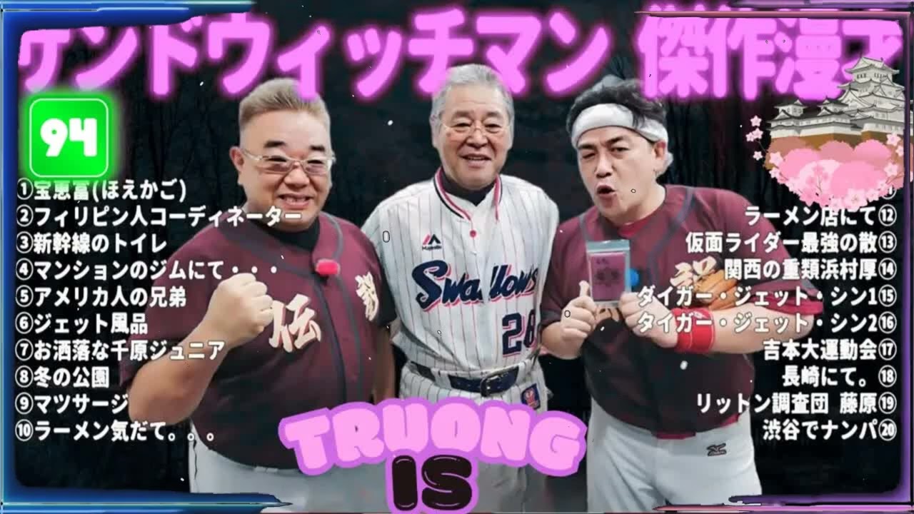 サンドウィッチマン 傑作漫才＆コント#94｜作業・睡眠・ドライブ用 高音質BGM 聞き流し