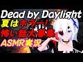 【VTuber】Dead by Daylightやりながら怖い話募集!【ASMR実況】