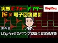 【Analog Devices特別講座：LTspice回路ファイル付き】第4回　LTspiceでOPアンプ回路の安定性評価 | 実験ビフォーアフター！匠の電子回路設計