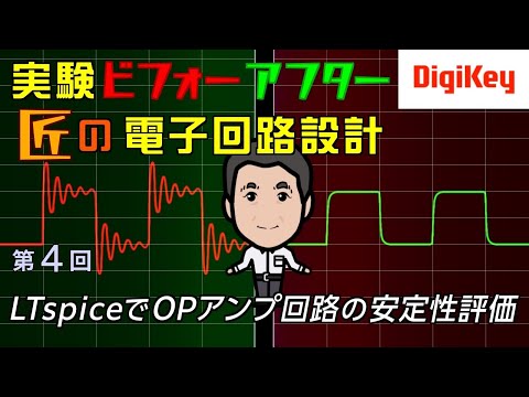 【Analog Devices特別講座：LTspice回路ファイル付き】第4回 LTspiceでOPアンプ回路の安定性評価 | 実験ビフォーアフター！匠の電子回路設計