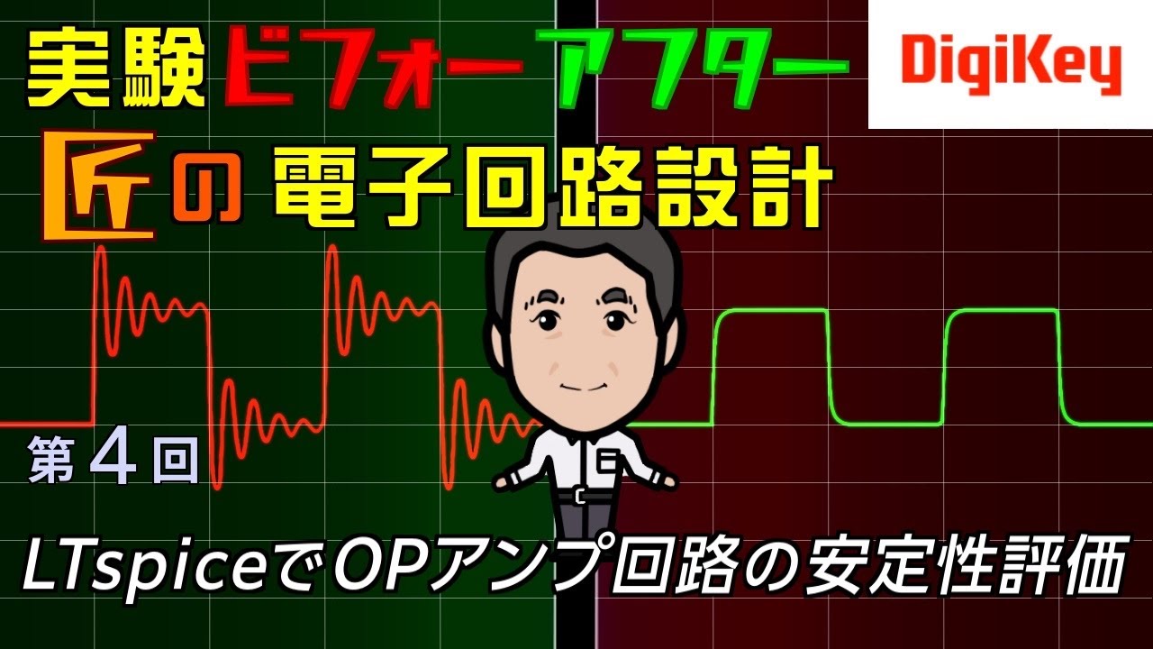 【Analog Devices特別講座：LTspice回路ファイル付き】第4回　LTspiceでOPアンプ回路の安定性評価 | 実験ビフォーアフター！匠の電子回路設計