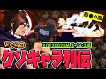 【どぐらのクソキャラ列伝】何が当たっても10割コンボ！圧がヤバすぎるKOF2002UMのネームレスを解説！