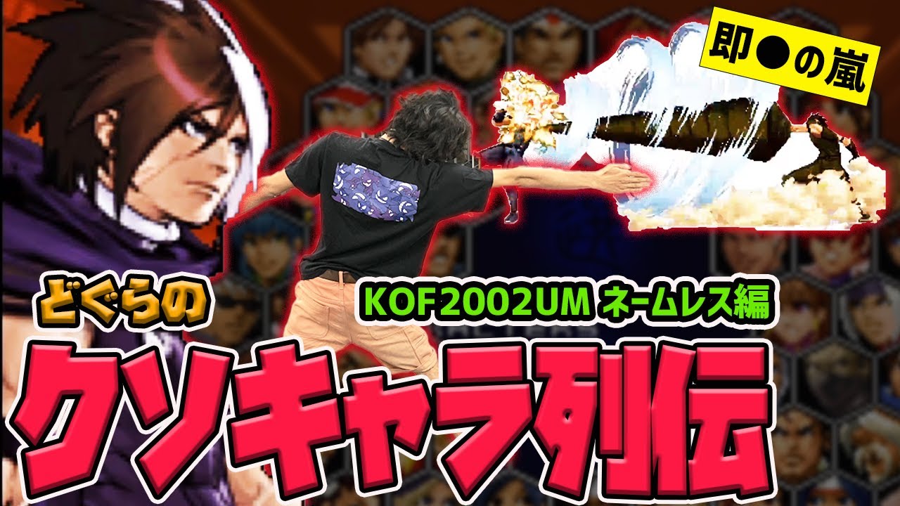 【どぐらのクソキャラ列伝】何が当たっても10割コンボ！圧がヤバすぎるKOF2002UMのネームレスを解説！