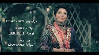 Farideh - Khiale Khosh فریده - خیال خوش