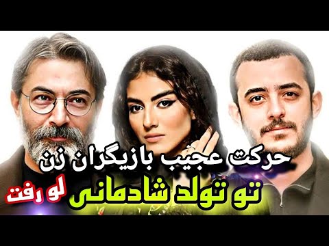 ويديو لو رفته لحظه دستگیری علی شادمانی و پارسا پیروز فر پشت پرده عجیب بازیگران زن در تولد
