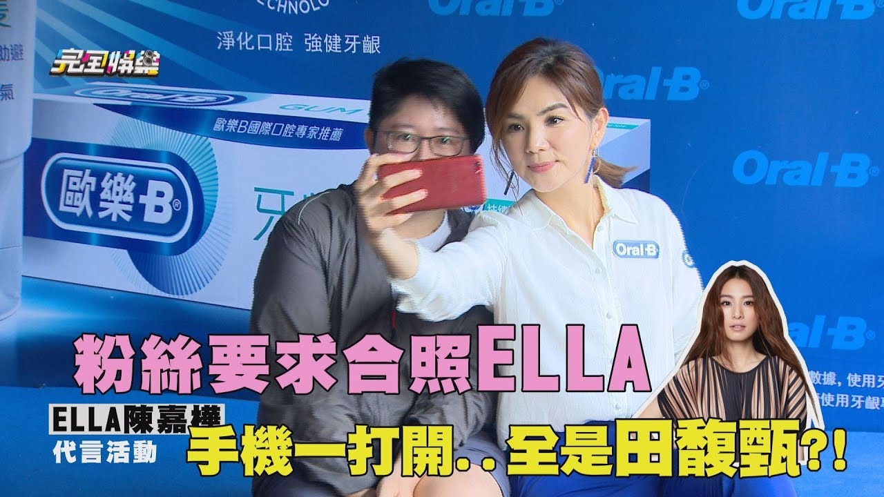 【快笑死了XD】粉絲要求合照ELLA 手機一打開..全是田馥甄?!