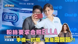 【快笑死了XD】粉絲要求合照ELLA 手機一打開..全是田馥甄!