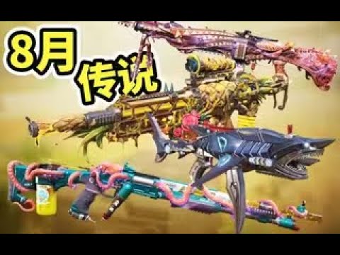【使命召唤手游】8月新传说抢先测评！看看谁最值得氪！#木槿CN