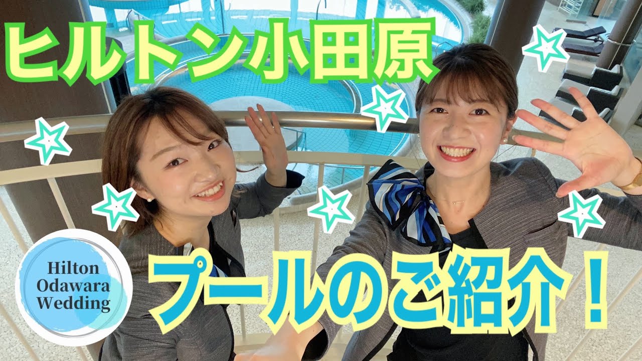 ヒルトン小田原 結婚式 プールのご紹介 Youtube