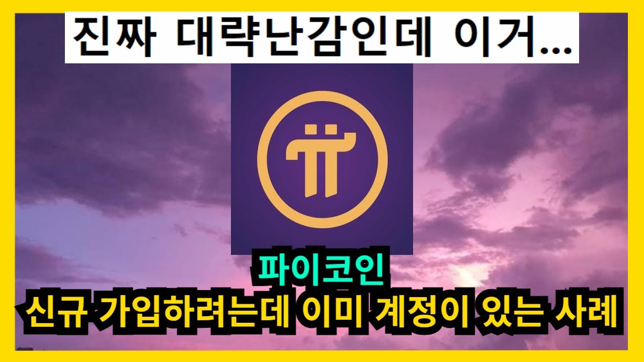 파이코인 신규가입 계정이 있는 사례 - YouTube