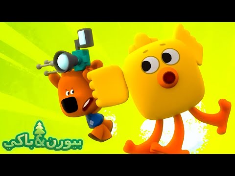 بيورن وباكي تصوير الطبيعة مسلسلات اطفال كرتون عربي 