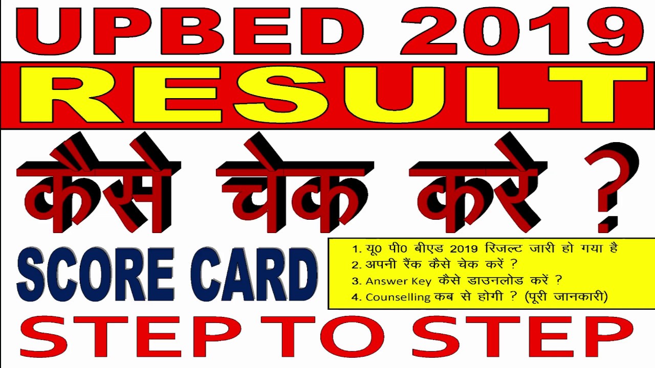 UP BEd Result 2019 - Declared - जारी हो गया