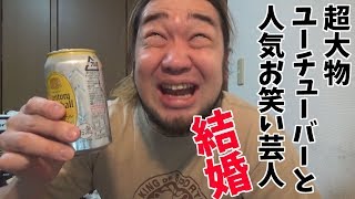 大物YouTuberと人気女芸人が結婚！めでたい！