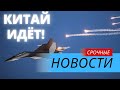 Китай направил к Тайваню 20 самолетов и 14 кораблей!