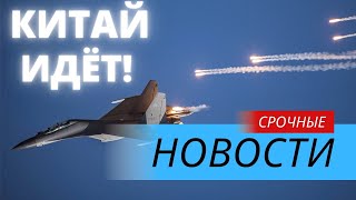 Китай направил к Тайваню 20 самолетов и 14 кораблей!