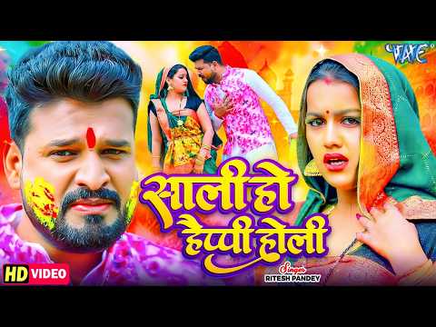 #Video | साली हो हैप्पी होली | Ritesh Pandey का नया सुपरहिट होली गीत | Bhojpuri Holi Song 2026