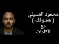 محمود العسيلي - هشوفك مع الكلمات بجودة عالية