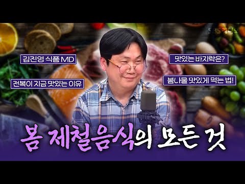[FULL] 봄 제철음식에 대한 모든 것을 알려드립니다🌸🌿 김진영 식품 MD 보는 라디오ㅣ박세미의 수다가 체질ㅣ250318