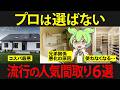 絶対やるな！流行の間取りを取り入れたずんだもんの末路