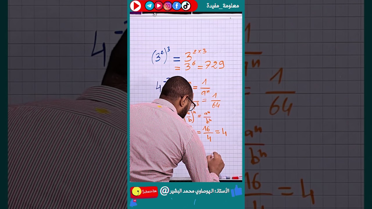 الرابعة متوسط #BEM_2026 🔍 القوى ذات أسس نسبية صحيحة ✅ رياضيات للسنة الثالثة متوسط