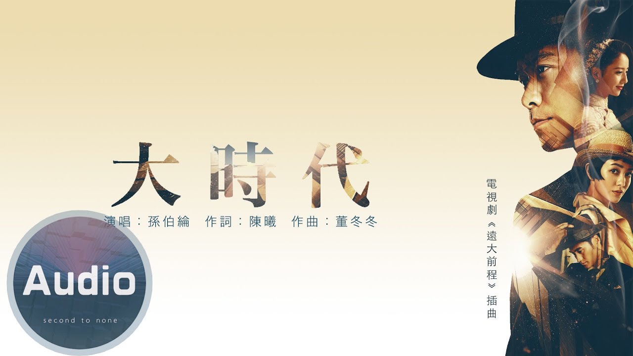 Ver 孫伯綸-大時代(官方歌詞版)-電視劇《遠大前程》插曲 no YouTube Ver 孫伯綸-大時代(官方歌詞版)-電視劇《遠大前程》插曲 no YouTube