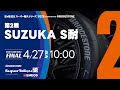 《S耐TV》ＥＮＥＯＳ スーパー耐久シリーズ2025 Empowered by BRIDGESTONE 第2戦 SUZUKA S耐 決勝