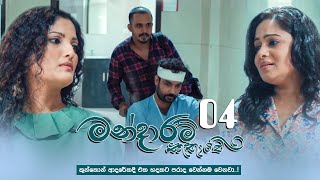 Video thumbnail of "Mandaram Kathawe | Episode 04 - (2023-11-09) | ITN"