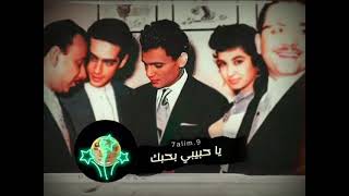 نعم ياحبيبي نعم . العندليب 🔴 Alaa Albakly