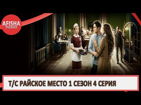 Райское место 1 сезон 4 серия анонс (дата выхода)