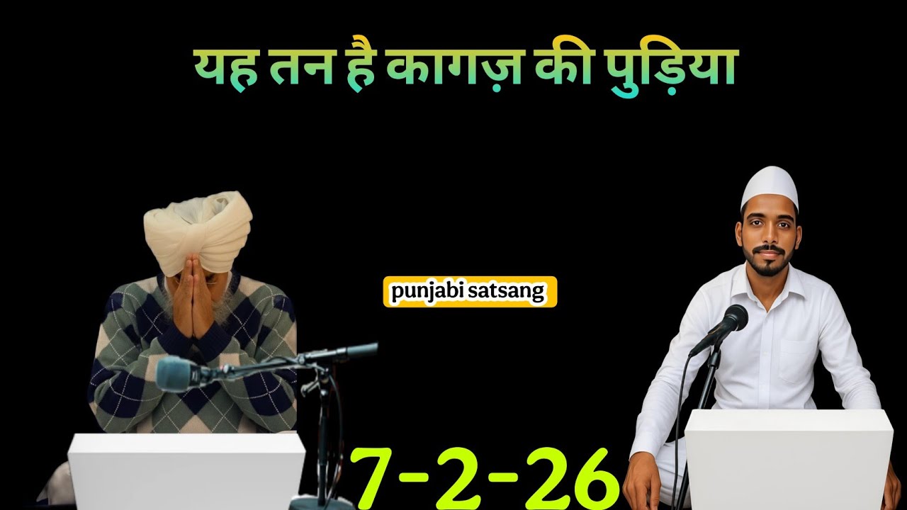 यह तन है कागज़ की पुड़िया||Rssb satsang punjabi live 367